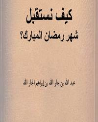 كيف نستقبل شهر رمضان المبارك؟